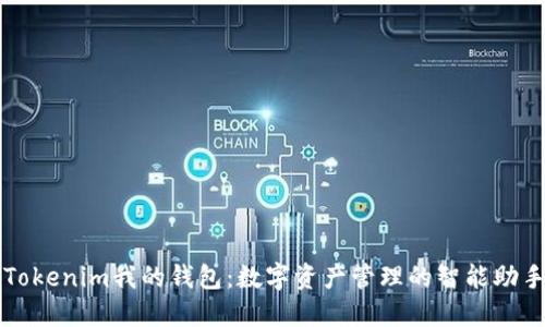 Tokenim我的钱包：数字资产管理的智能助手