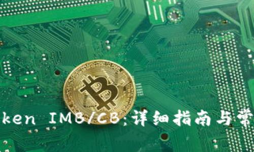 如何提现Token IMB/CB：详细指南与常见问题解答