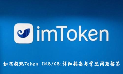 如何提现Token IMB/CB：详细指南与常见问题解答