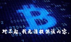 对不起，我无法提供该内