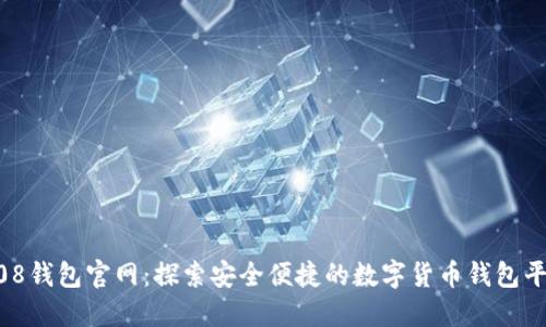 808钱包官网:探索安全便捷的数字货币钱包平台