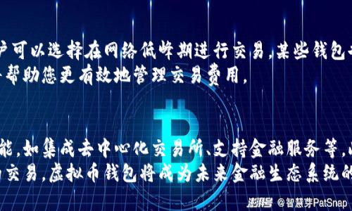   虚拟币钱包使用指南：新手必看！ / 
 guanjianci 虚拟币钱包, 比特币, 以太坊, 钱包安全, 数字资产 /guanjianci 

什么是虚拟币钱包？
虚拟币钱包是存储和管理数字资产（如比特币、以太坊等虚拟货币）的工具。它们的功能犹如传统的银行账户，但不仅仅是存储功能，其中还包含发送和接收加密货币的能力。可分为热钱包和冷钱包，热钱包是在线钱包，适合日常交易，而冷钱包则是离线存储，更加安全，适合长期持有。

虚拟币钱包的种类
虚拟币钱包主要有三种类型：软件钱包、硬件钱包和纸钱包。软件钱包又可细分为桌面钱包、移动钱包、网页钱包等。硬件钱包是专为储存私钥而设计的设备，能够提供更高的安全性。纸钱包则是将私钥和公钥打印在纸上，离线存储，非常安全，但需要小心保存。

如何选择适合自己的虚拟币钱包？
选择虚拟币钱包时，应考虑以下几点：安全性、用户友好性、支持的币种、费用等。安全性是放在首位的，用户应该选择那些有良好口碑、并且拥有强大加密技术的钱包。此外，操作简便、能够支持多种虚拟货币的钱包也更受欢迎。

如何创建虚拟币钱包？
创建虚拟币钱包的步骤相对简单。以软件钱包为例，用户可以下载相应的钱包应用程序，按照指引完成账户注册。通常需要提供一个安全密码，系统还会生成一个助记词，这是恢复钱包的重要信息。务必妥善保存这个助记词。

如何将虚拟币存入钱包？
将虚拟币存入钱包通常需要获取钱包地址。用户可以在钱包中找到生成的地址，这通常是一个字母和数字组合的字符串。将这个地址提供给发送方，他们就可以向该地址转账。完成转账后，用户在钱包中可以看到余额的变化。

如何进行虚拟币交易？
进行虚拟币交易时，用户需要打开钱包应用，选择“发送”功能，输入接收方的地址和要发送的金额。某些钱包允许用户设置交易费用，越高的交易费用可能会加快交易确认的速度。确认信息无误后，提交交易，即可完成转账。

如何提高虚拟币钱包的安全性？
提高虚拟币钱包安全性的方式有很多。首先，用户应使用复杂的密码，并定期更换。其次，启用两步验证（2FA）功能，增加额外的安全层。此外，长期持有的虚拟货币尽量存储在冷钱包中，避免使用热钱包进行大额交易。

虚拟币钱包的常见问题
一些用户在使用虚拟币钱包时会遇到各种问题，包括忘记密码、助记词丢失、交易未确认等。解决这些问题通常需要用户采取不同的步骤，例如，使用备份的助记词恢复钱包或联系钱包服务商获取帮助。

如何处理虚拟币钱包的损失？
如果用户不小心丢失了虚拟币钱包的资金，是否能够找回取决于情况。如果用户有备份的助记词，可以通过恢复钱包来找回资金。如果仅仅是忘记了密码，也可能通过一些程序找回，但这不是100%保证的。

总结
在开始使用虚拟币钱包之前，了解它的基本功能及安全使用的方法至关重要。尽管初次接触可能会感到困惑，但只要多加练习，并做好安全措施，使用虚拟币钱包将成为一种方便的数字资产管理方式。

常见问题解答：

1. 如何找回丢失的虚拟币钱包？
如果您丢失了虚拟币钱包，首先要确定您是丢失了钱包应用，还是忘记了恢复助记词或密码。如果您只是丢失了钱包应用，可以在设备上重新下载并安装。若您忘记了密码，但有备份的助记词，您可以利用助记词在其他平台恢复钱包。
如果是丢失了助记词，那事情就复杂一些，通常情况下助记词是一种唯一的钥匙，失去后将导致无法再访问钱包内的资产。某些钱包可能会提供找回密码的服务，但这通常需要身份验证，并且不一定成功。因此，务必妥善保管助记词和密码。

2. 如何确保我的虚拟币钱包不会被黑客攻击？
确保虚拟币钱包安全的最有效的策略之一是使用冷钱包，这种钱包离线，不易受到黑客攻击。在热钱包中，尽量选择信誉高的钱包，并启用两步验证：大多数现代钱包都允许用户启用二次认证机制，这样即使您的账户密码被盗，也无法轻易进行交易。
通过定期审查钱包的安全设置和交易历史，也可以及时发现异常交易。如果您发现有未授权的交易，应立即联系钱包服务商，采取相关措施。学习一些基本的网络安全知识，确保您的设备保持更新也是管理虚拟币钱包的重要一环。

3. 虚拟币钱包支持哪些加密货币？
虚拟币钱包可以支持多种加密货币，具体取决于钱包类型。例如，大多数现代软件钱包和硬件钱包都支持比特币、以太坊以及其他主流的加密货币和一些代币。具体支持的币种您可以在选择钱包之前查看，可通过官方网站查找支持的加密货币列表。
值得注意的是，某些钱包只支持特定种类的加密货币，尤其是那些小型或新兴的项目。因此，选择钱包时应确保其能满足您的需求，尤其是如果您想要存储多种不同类型的代币。

4. 如何避免虚拟币钱包交易的高手续费？
虚拟币交易的手续费通常由网络拥堵程度决定，随着用户交易需求增加，手续费可能会随着上升。为了避免高费用，用户可以选择在网络低峰期进行交易。某些钱包也允许用户自行选择手续费，通常越高的费用交易确认越快，反之亦然。
您还可以定期检查市场上各钱包的手续费政策，寻找那些提供较低费用的钱包。此外，了解区块链的基本工作原理也将帮助您更有效地管理交易费用。

5. 虚拟币钱包的未来发展趋势是什么？
随着区块链技术以及加密货币的不断发展，虚拟币钱包的功能也在不断演进。未来的虚拟币钱包可能会加入更多的功能，如集成去中心化交易所、支持金融服务等。此外，随着安全性技术的不断提高，用户将能拥有更安全的存储和交易体验，为虚拟资产的管理开辟新天地。
用户体验也将得到改善，通过更友好的界面和新的功能，帮助用户方便地管理他们的资产。随着更多人加入数字货币的交易，虚拟币钱包将成为未来金融生态系统的重要组成部分。