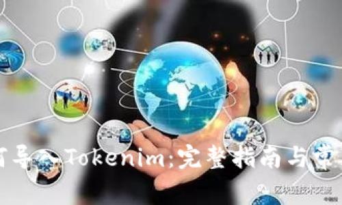 比特派如何导入Tokenim：完整指南与常见问题解答