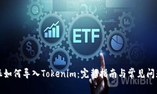 比特派如何导入Tokenim：完整指南与常见问题解答