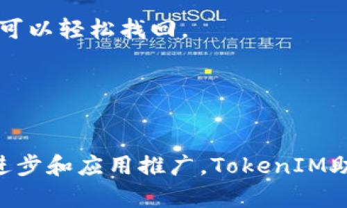 jiaotiTokenIM助记词：不需要顺序的密码管理新方式/jiaoti
TokenIM, 助记词, 密码管理, 区块链, 数据安全/guanjianci

随着区块链技术的快速发展，密码学和数据安全的重要性愈发凸显。在这个新的数字时代，个人和企业的数据安全显得尤为重要，而助记词作为一种密码保护方式，正受到越来越多的关注。在众多的助记词方案中，TokenIM的助记词尤为引人注目，因为它不需要特定的顺序，这为用户提供了更大的便利性。本文将深入探讨TokenIM的助记词如何运作，它的好处，以及如何安全使用。同时，我们将解答一些相关问题，帮助用户更全面地理解这一新兴的密码管理方式。

什么是TokenIM助记词？
TokenIM是一个区块链电子钱包管理工具，它使用助记词来生成用户的私钥。助记词是一组单词，通常由12到24个单词组成，用户通过这些单词来恢复自己的钱包和资产。与传统的助记词不同，TokenIM的助记词不要求单词按特定顺序输入，这意味着用户在输入助记词的时候，可以更加灵活，不易出错。

这种设计的初衷是为了降低用户在输入密码时的压力。传统的助记词通常要求完全准确，用户在一次输入错了一个单词，可能就会造成资产的永久丢失。而TokenIM的灵活设置，可以显著降低这种风险，让更多人能够轻松使用区块链技术，享受到数字资产管理的便利。

TokenIM助记词的工作原理
TokenIM助记词的核心在于它的生成和验证机制。每个助记词都是从一个已知的单词库中随机生成的，通常是2048个单词。在创建一个新的钱包时，TokenIM将会生成一组随机的助记词，这些助记词实际上是私钥的加密形式。

当用户输入助记词时，TokenIM会对这些单词进行验证，而不是验证其顺序。这意味着即使用户打乱了顺序，只要所有的单词都准确，系统也能够识别并恢复对应的私钥。这种方式不仅便于用户记忆，也大大减少了因输入错误而无法访问钱包的情况。

TokenIM助记词的优点
TokenIM助记词的主要优点在于其灵活性和安全性。首先，由于助记词的顺序不再重要，用户在输入时更不会发生错误。一项研究显示，90%以上的用户在输入传统助记词时都会遇到各种问题，包括顺序错误、拼写错误等。而TokenIM的助记词设计有效避免了这些问题。

其次，TokenIM的助记词系统可以提升安全性。助记词的密码学基础使得即使是一个简单的短语，经过良好的加密之后也能保证高度的安全性。此外，由于这种密码生成方式减少了用户暴露于错误输入的风险，相对而言，TokenIM钱包的安全性也得到了增强。

最后，TokenIM助记词的用户体验良好。无论是手动输入助记词还是通过语音助手录入，用户都可以快速、方便地管理他们的数字资产，这对于区块链初学者来说尤其重要。使用起来容易上手，极大降低了区块链技术的门槛。

TokenIM助记词的使用注意事项
尽管TokenIM助记词提供了一种相对安全和便捷的方式来管理密码，但用户在使用时仍需注意一些关键的安全措施。首先，用户必须妥善保存助记词，绝不要将其与他人共享。即使是朋友或家人，也必须确保对方能够理解这些助记词的重要性。

其次，建议用户定期对助记词进行备份，并将其保存在安全的地方，例如密码管理器或者数字安全箱中。物理备份（如将助记词写在纸上，放在一个安全的地方）也是一个有效的补充策略。此外，用户需要定期更新自己的助记词，以确保信息的安全。

最后，用户在移动设备上使用TokenIM时，必须确保设备的安全性，这包括定期更新系统、安装可信的安全应用程序等。不要在不安全的网络环境下交易，尽量使用VPN来增加安全性。

TokenIM助记词与传统助记词的对比
相较于传统的助记词，TokenIM的助记词在多个方面都有显著优势。例如，传统助记词要求用户确保单词的顺序完全正确，这在实际操作中极为繁琐且容易出错。研究显示，很多用户因顺序错误无法恢复钱包，导致资产损失。

反之，TokenIM的助记词不需考虑顺序，这样一来用户只需要记住所有的单词，并在恢复时输入出来。这种灵活性使得用户在使用过程中更加安心，减少了由于顺序问题而导致的心理压力。此外，由于助记词的顺序不重要，TokenIM还可以减轻用户在输入屏幕时的焦虑感，尤其是在公共场合输入助记词时，这一点尤为重要。

从安全性的角度来看，TokenIM的设计也有其独特之处。传统助记词往往因使用不当，导致用户信息泄露，而TokenIM通过其助记词生成机制，提升了用户的密码安全性。同时，这种密码完全由用户持有，进一步减少了被攻击的风险。

常见问题解答

1. 为什么选择TokenIM的助记词？
TokenIM助记词的最大优势在于它的灵活性和用户友好性。用户不必担心输入的顺序，只需记住所有的单词便可恢复钱包。这种设计使得TokenIM相较于传统钱包有更好的用户体验。同时，安全性和便利性并存，是用户选择TokenIM助记词的主要原因。

2. 助记词的生成过程是怎样的？
TokenIM助记词的生成过程相对简单。在创建新钱包时，系统随机从一个大约2048个单词的词汇库中选择12到24个单词。然后，通过强加密算法将这些单词组合成一组助记词。这不仅确保了助记词的随机性和独特性，也增加了破解的难度，从而提升了安全性。

3. 如何安全地存储我的助记词？
存储助记词的方式有多种。用户可以选择将其手写并保存在安全位置，或使用密码管理器进行数字化存储。无论采取何种方式，确保其不被他人获取是至关重要的。可以考虑将助记词分开存储，以降低被盗的风险。

4. 如果我忘记了助记词，还可以找回我的钱包吗？
如果用户遗忘了助记词，找回钱包的可能性十分渺茫，因此妥善保管助记词显得尤为重要。建议用户在初次创建钱包时，马上将助记词做好备份，以防遗忘。此外，选择一个便捷的方式提醒自己，确保在丢失或遗忘时依然可以轻松找回。

5. TokenIM的助记词是否适用于所有区块链平台？
TokenIM的助记词适用于其平台提供的各种区块链资产管理。不过，对于其他不支持TokenIM助记词的区块链平台，用户可能需要使用其他类型的助记词系统。因此，在选择钱包时，确保钱包的兼容性对用户至关重要。

总结来说，TokenIM的助记词不仅为用户提供了便捷的密码管理体验，同时也在安全性方面有所突破。对于希望进入区块链世界的普通用户或专业人士，TokenIM都为他们提供了一种新的选择。随着区块链技术的不断进步和应用推广，TokenIM助记词的灵活性与安全性将愈加凸显，这为推动整个行业的发展注入了新的活力。
