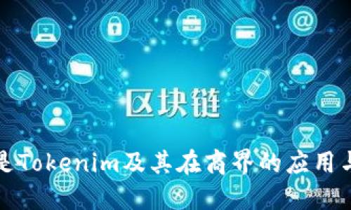 什么是Tokenim及其在商界的应用与发展