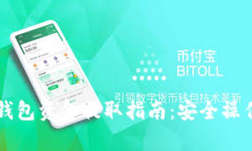 虚拟币离线钱包资金提取指南：安全操作与步骤解析