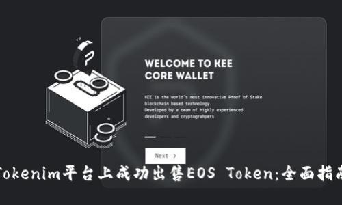 如何在Tokenim平台上成功出售EOS Token：全面指南与技巧