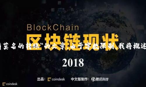 在这里，我将为您提供一篇关于