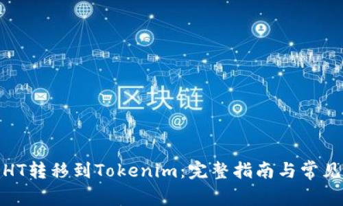 : 如何将HT转移到Tokenim:完整指南与常见问题解析