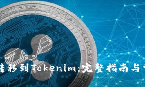 : 如何将HT转移到Tokenim:完整指南与常见问题解析