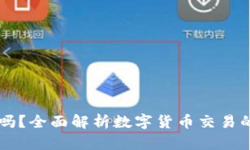 TREX交易所安全吗?全面解析数字货币交易的风险与防护措施