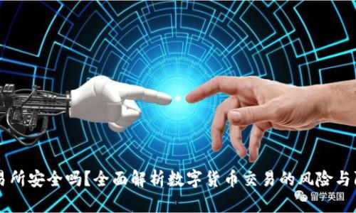 TREX交易所安全吗?全面解析数字货币交易的风险与防护措施