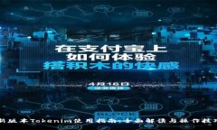 新版本Tokenim使用指南：全