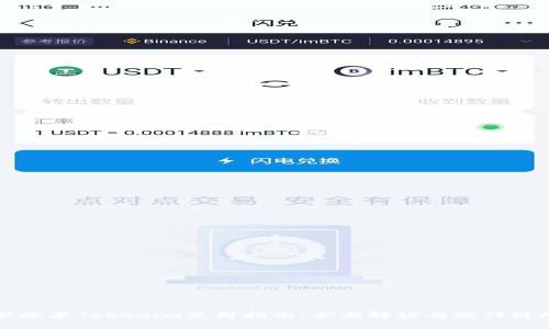 新版本Tokenim使用指南：全面解读与操作技巧