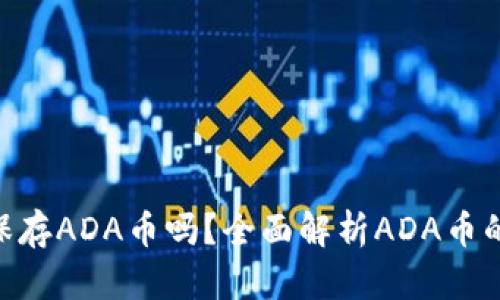 Tokenim能保存ADA币吗？全面解析ADA币的存储与管理