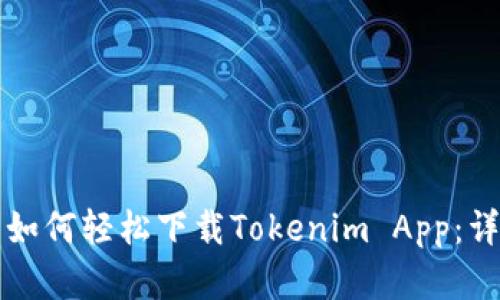 展开发文


iPhone用户如何轻松下载Tokenim App：详细步骤指南
