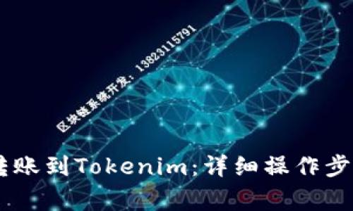 如何将USDT转账到Tokenim：详细操作步骤与注意事项