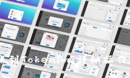 如何将USDT转账到Tokenim：详细操作步骤与注意事项