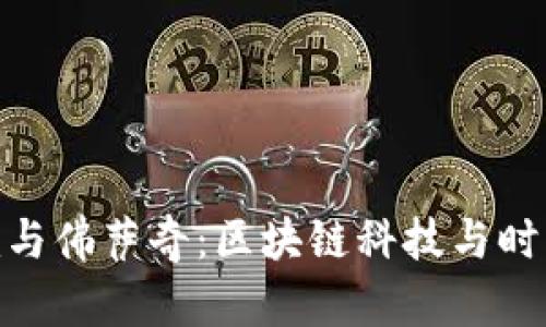解密Tokenim与佛萨奇:区块链科技与时尚品牌的交汇