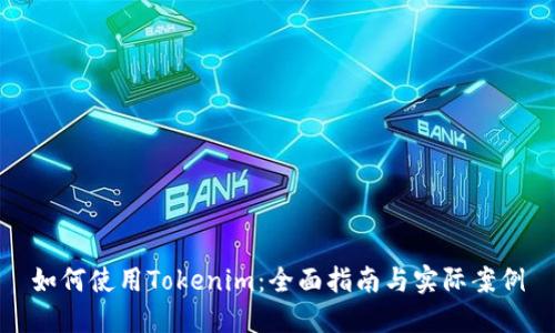 如何使用Tokenim:全面指南与实际案例