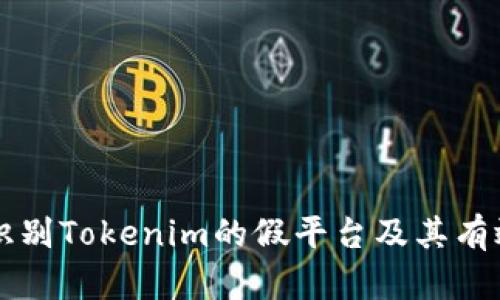 如何识别Tokenim的假平台及其有效对策