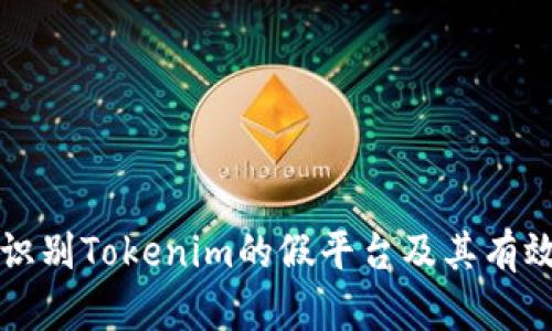如何识别Tokenim的假平台及其有效对策