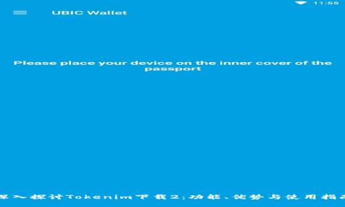 深入探讨Tokenim下载2：功能、优势与使用指南
