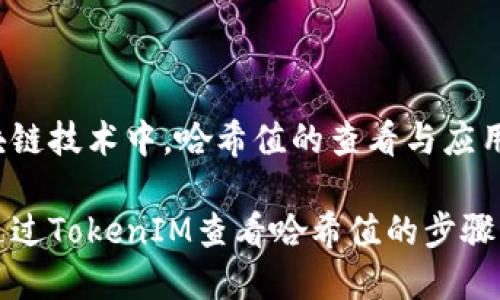 在区块链技术中，哈希值的查看与应用

如何通过TokenIM查看哈希值的步骤与应用
