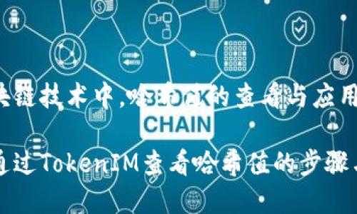 在区块链技术中，哈希值的查看与应用

如何通过TokenIM查看哈希值的步骤与应用