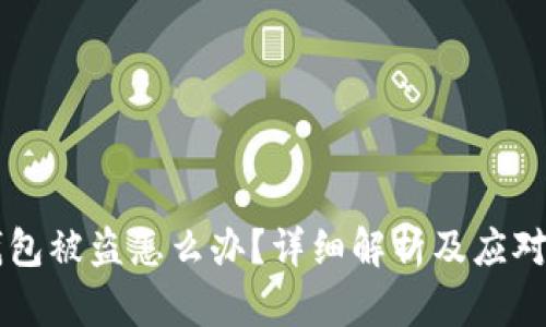 IM钱包被盗怎么办?详细解析及应对策略