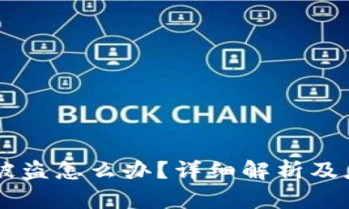 IM钱包被盗怎么办?详细解析及应对策略