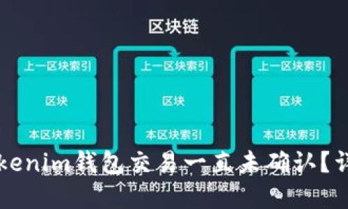 为什么我的Tokenim钱包交易一直未确认？详解与解决方案