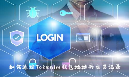如何追踪Tokenim钱包地址的交易记录