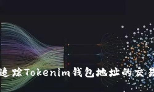如何追踪Tokenim钱包地址的交易记录