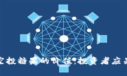 探讨TokenIM空投糖果的价值：投资者应关注的关键因素