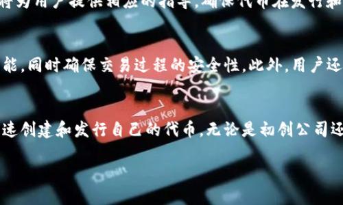 Tokenim 是谁发明的？

Tokenim 是一个与区块链技术相关的术语，通常与代币（tokens）的发行和管理有关。具体的发明者通常不仅仅是一个人，而是一个团队或一个与区块链相关的开发社区。为了更深入地讨论这个话题，我们可以从以下几个方面进行分析：

### 1. Tokenim 的发展背景
随着区块链技术的发展，越来越多的项目开始使用代币进行筹资和推动生态系统的建设。Tokenim 作为一种新型的代币管理工具，旨在帮助项目团队更好地管理其代币发行和使用。

### 2. Tokenim 的基本概念
Tokenim 一般指的是一种用于代币管理的工具或平台，通过提供简单直观的界面，使项目开发者和投资者能够更容易地进行代币的创建、发行、交易以及管理。

### 3. Tokenim 的功能特点
从技术角度来看，Tokenim 可能包含以下几个核心功能：
- **代币创建**：用户可以通过简单的接口创建自己的代币。
- **代币管理**：提供易于理解的界面，帮助用户监控和管理代币的流动。
- **交易支持**：可能集成多种交易平台，支持代币的买卖。
- **合规检查**：根据不同国家的法律法规，提供合规性检查工具，确保代币的合法性。

### 4. Tokenim 的实际应用
Tokenim 的实际应用场景非常广泛，包括：
- **初始代币发行（ICO）**：为项目方提供代币发行的解决方案。
- **社区激励**：通过代币奖励机制，鼓励用户参与项目的推广和发展。
- **平台治理**：为代币持有者提供治理参与的机会，使其能够对项目的未来方向进行投票。

### 5. Tokenim 的未来发展趋势
随着技术的日益成熟，Tokenim 的发展前景广阔。未来可能会涉及更多的智能合约功能、更高的安全性和更强的用户友好性，使其能够更好地服务于区块链生态系统。

### 可能相关的问题

#### 1. Tokenim 如何促进区块链项目的进展？
Tokenim 作为代币管理工具，有助于简化区块链项目的代币发行和管理过程。通过提供易于理解的界面和多种管理功能，Tokenim 能够提升项目的透明度和用户参与度，使投资者能够更加积极地参与项目的进展。

#### 2. Tokenim 的代币创建流程是怎样的？
代币的创建通常需要设置代币的基本属性，如代币名称、符号、总供应量等。通过 Tokenim，用户只需填写相应的表单，按照指引完成代币的创建。此外，用户也可以选择附加功能，如是否启用转账锁定、是否允许铸造新的代币等。

#### 3. Tokenim 在合规性方面有什么措施？
Tokenim 提供合规性检查工具，帮助项目方确保其代币的合法性。根据不同国家的法律法规，Tokenim 将为用户提供相应的指导，确保代币在发行和交易过程中的合规性。例如，可能会涉及KYC（了解你的客户）和AML（反洗钱）措施，以确保项目的合法性。

#### 4. Tokenim 用户如何进行代币交易？
通过 Tokenim，用户可以方便地在多个交易平台上进行代币交易。该平台通常提供购买和出售代币的功能，同时确保交易过程的安全性。此外，用户还可以通过 Tokenim 直接查看代币的市场行情，帮助其做出更明智的投资决策。

#### 5. Tokenim 对小型项目的支持如何？
Tokenim 为小型项目提供了一个低门槛的代币发行方案。项目方可以在没有复杂开发能力的情况下，快速创建和发行自己的代币。无论是初创公司还是个人开发者，都能够通过 Tokenim 受益，从而推动自己的项目发展。

以上这些问题和解答都可以帮助用户对 Tokenim 有更全面的认识与了解。