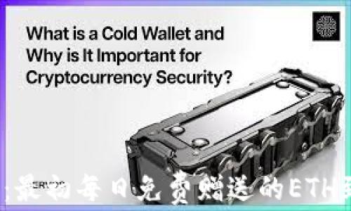 探索以太坊:最初每日免费赠送的ETH到底有多少?