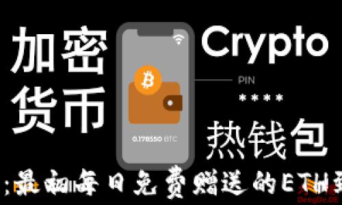 探索以太坊:最初每日免费赠送的ETH到底有多少?