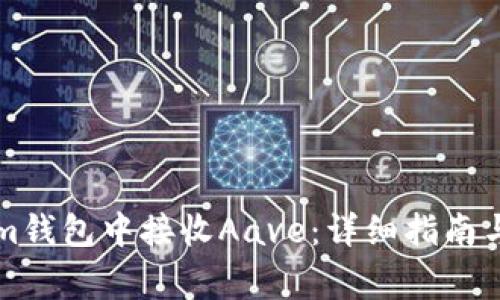 如何在Tokenim钱包中接收Aave：详细指南与常见问题解析