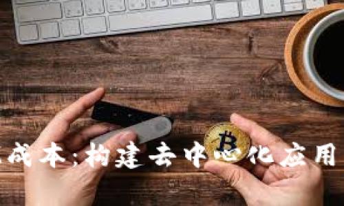 深入解析TokenIM成本:构建去中心化应用的经济模型与挑战
