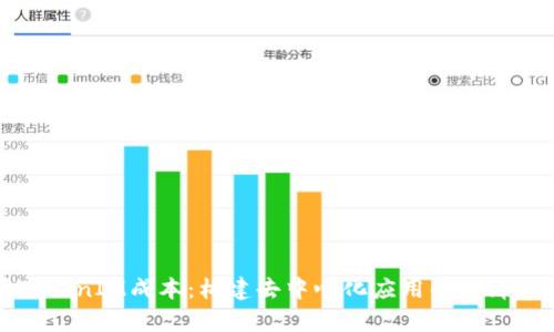 深入解析TokenIM成本:构建去中心化应用的经济模型与挑战