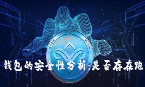 虚拟币钱包的安全性分析:是否存在跑路风险?
