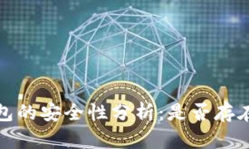 虚拟币钱包的安全性分析:是否存在跑路风险?
