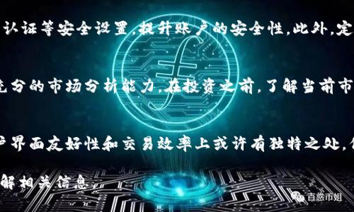   Tokenim能存屎币吗？全面解析与解答 / 
 guanjianci Tokenim, 屎币, 数字货币, 钱包, 加密货币 /guanjianci 

一、Tokenim是什么？
Tokenim是一款新兴的加密货币钱包，旨在为用户提供一个安全、便捷的存储和管理多种数字资产的平台。随着区块链技术的发展，各种加密货币如雨后春笋般涌现，其中一些小众币种由于其特定粉丝群体和独特性质而备受关注。要了解Tokenim是否能存屎币，我们首先需要了解什么是屎币，以及Tokenim钱包的特性。

二、什么是屎币？
屎币（Shitcoin）通常是指那些在投资、交易过程中表现不佳、市场价值低或缺乏实际应用价值的加密货币的统称。尽管这个词的使用有些贬义，但它代表了一类真实存在于市场上的数字货币。这些币种可能是投机性很强的项目，吸引了一些投资者，但往往难以维持长期的价值。

三、Tokenim的特点
Tokenim钱包提供了高度的安全性和用户友好的界面。用户可以简单地通过手机或电脑访问，轻松管理他们的加密货币资产。它支持多种主流和小众币种，具备快速交易的优势，并强调保护用户隐私的功能。这些特性使得Tokenim在众多加密货币钱包中脱颖而出。

四、Tokenim是否支持屎币？
当提到Tokenim是否能存屎币时，最关键的一点是该钱包的币种支持范围。一般来说，大多数主流的数字货币钱包会主要支持额比特币、以太坊等知名币种，而小众的屎币通常需要用户自行确认能否存储。对于屎币，Tokenim的声明和技术细节是判断其支持与否的依据之一。用户可以在Tokenim的官方页面查看其支持的币种列表，确认屎币是否包含在内。

五、存储屎币的风险
如果Tokenim支持存储屎币，用户在存储时需要特别关注其风险。首先，屎币的市场波动性高，急剧的价格变化可能导致用户在短时间内经历重大损失。此外，由于屎币通常缺乏强大的社区支撑和开发团队，安全性和长期性都相对薄弱。用户在投资屎币之前，应该深入研究币种背景、社群动态和市场行情，确保自己的投资是基于充分的信息，而非单纯的投机。

六、如何在Tokenim上存储屎币？
如果Tokenim确实支持屎币，用户可以按照以下步骤进行存储。首先，下载并安装Tokenim钱包。用户需根据相关提示进行注册、创建账户。其次，获得屎币的地址，这通常可以在Tokenim界面中找到，并按要求向这个地址转账。最后，确保交易完成后，用户能在Tokenim的资产列表中查看到自己的屎币余额。此过程虽然简单，但需要用户谨慎操作，避免因错误而导致资金损失。

七、常见问题
1. Tokenim支持哪些类型的币？
Tokenim钱包的币种支持范围取决于其开发团队的策略和市场需求。虽然主流的像比特币和以太坊这样的币种是必然包含的，但对于小众币种如屎币则需要查阅其官方更新和用户社区的反馈。这种支持情况也是不断变化的，建议用户定期关注Tokenim的最新动态。

2. 屎币为什么叫“屎币”？
屎币这个词的使用反映了用户对其价值的担忧。在投资者眼中，这些币种的缺乏透明度、实际应用和长期存续的潜力使它们变得不那么吸引人。然而，屎币也因此往往成为二级市场投机的对象，特别是一些会长时间保持低成本的二流币在某些情况下可能出现意外的价值回升。

3. 如何安全地存储屎币？
如果用户决定存储屎币，确保安全是至关重要的。首先，选择一个信誉良好的加密货币钱包，像Tokenim这样的专业钱包更能提供较好的安全特性。其次，启用双因素认证等安全设置，提升账户的安全性。此外，定期备份钱包信息并妥善存储，以防万一丢失或被盗。

4. 屎币投资的心理和市场分析
屎币的投资心理通常与高风险投机相关。很多人可能因为看到其他人在某个屎币项目上赚取巨大收益而参与其中。然而，屎币的市场往往波动剧烈，投资者需具备充分的市场分析能力。在投资之前，了解当前市场状况、舆论态度以及该币种的开发团队等信息，都能够有效降低风险。

5. Tokenim与其他钱包的比较
在选择数字货币钱包时，Tokenim需要与市场上其它主流钱包进行比较。安全性、用户体验、可支持币种和交易费用等因素均是用户考虑的重要指标。Tokenim在用户界面友好性和交易效率上或许有独特之处，但其他钱包也可能在特定功能或币种支持方面更占优势。用户可根据自身需求进行选择。

以上内容旨在为用户提供有关Tokenim是否支持屎币的全面解析，帮助用户做出是否存储这一类加密货币的决策。无论投资什么货币，用户都应保持谨慎并深入了解相关信息。