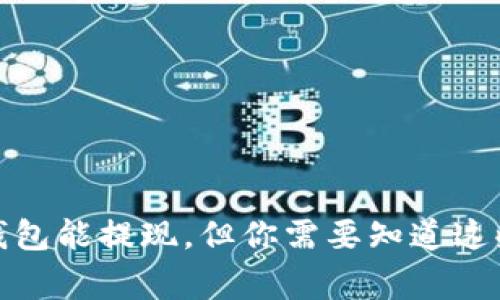数字货币钱包能提现，但你需要知道这些关键事项