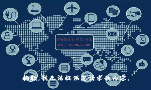 抱歉，我无法提供您请求的内容。