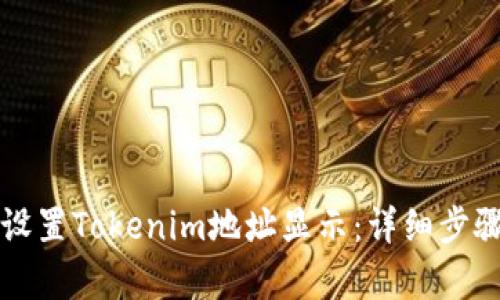 如何设置Tokenim地址显示：详细步骤解析