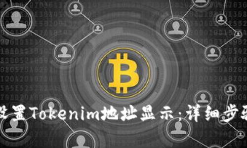 如何设置Tokenim地址显示：详细步骤解析