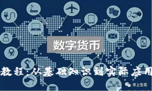 区块链入门教程:从基础知识到实际应用的全面指南